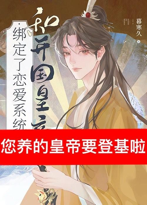 和开国皇帝绑定了恋爱系统