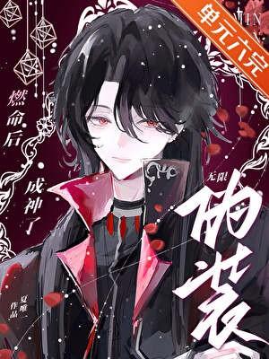 扮演氪命角色后成神了[无限]