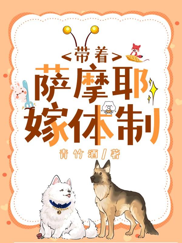 沈医生带萨摩耶嫁体制内