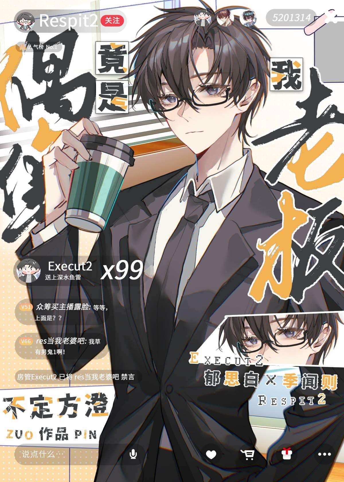 偶像竟是我老板[直播]