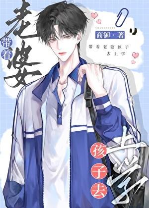 带着老婆孩子去上学