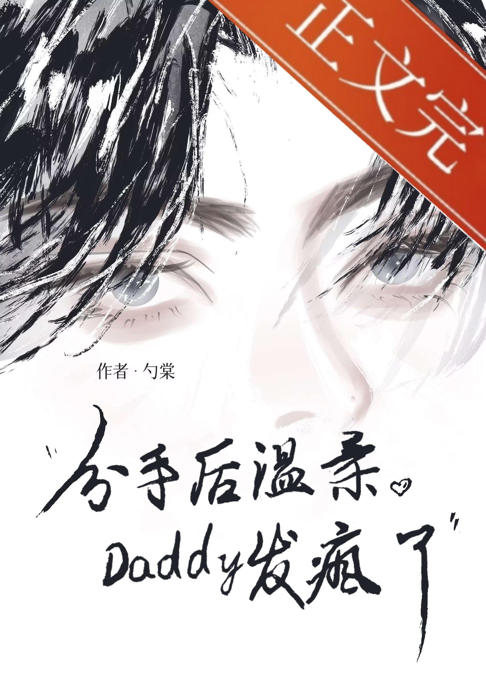 分手后温柔Daddy发疯了