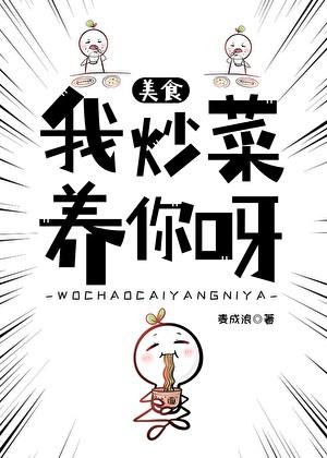 我炒菜养你呀[美食]