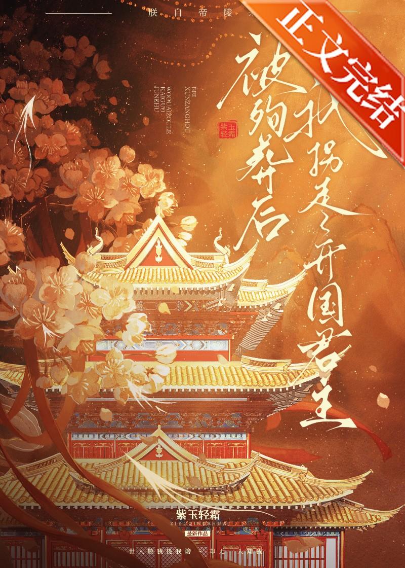 被殉葬后，我拐走了开国君主