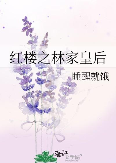 红楼之林家皇后