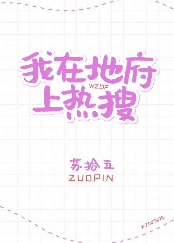 我在地府上热搜