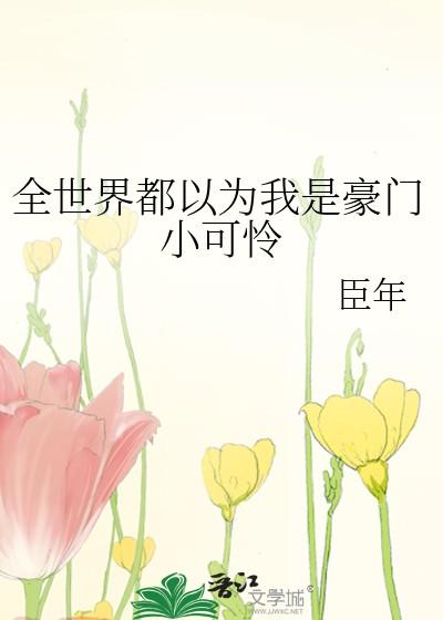 全世界都以为我是豪门小可怜