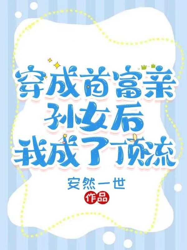 穿成首富亲孙女后我成了顶流