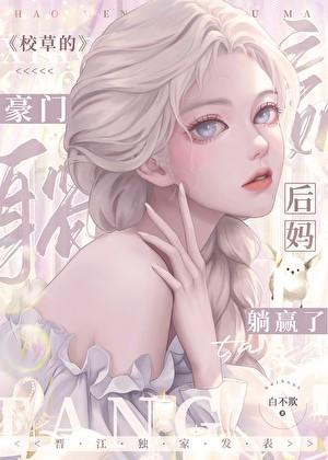 校草的豪门后妈躺赢了