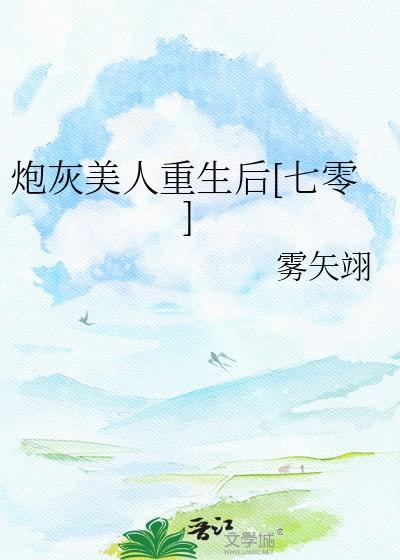 炮灰美人重生后[七零]