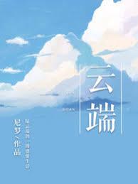云端