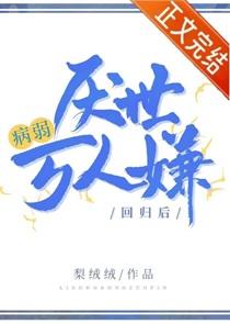 病弱厌世万人嫌回归后