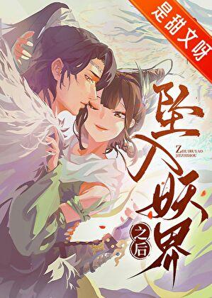 坠入妖界之后