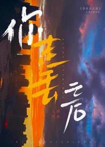 你走丢之后