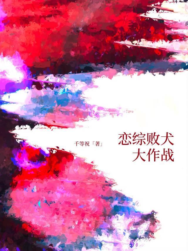 恋综败犬大作战