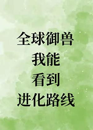 所有人都想捧我上皇位 剧透 剧透