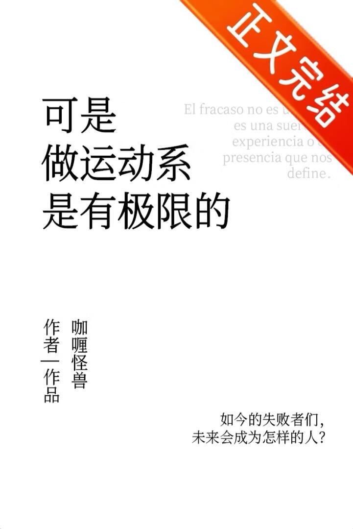 可是做运动系是有极限的