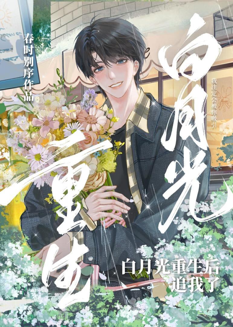 白月光重生后追我了