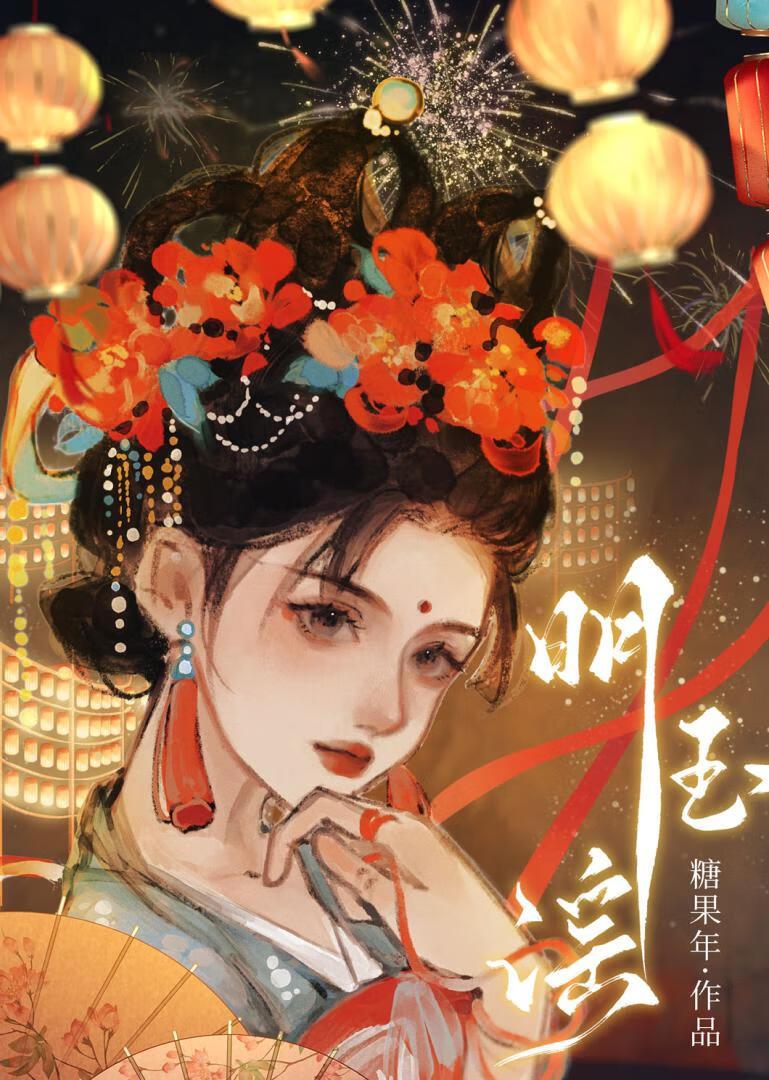 明玉谣