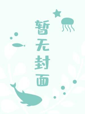 我真的不是小白花（无限）