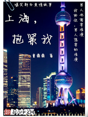 上海抱紧我全文在线阅读